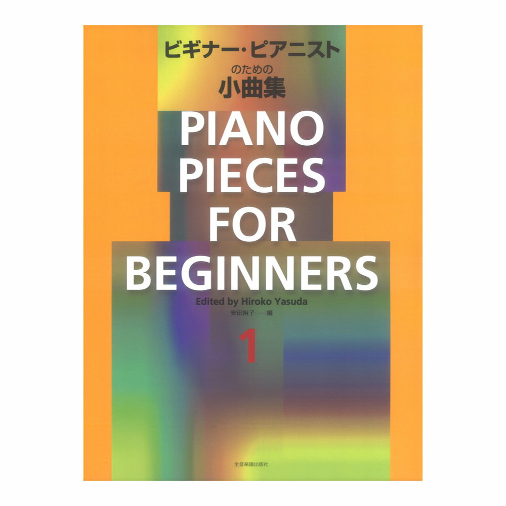 第48回ピティナ課題曲対象楽譜 ビギナーピアニストのための小曲集 1 全音楽譜出版社 ピティナ・ピアノコンペティション課題曲