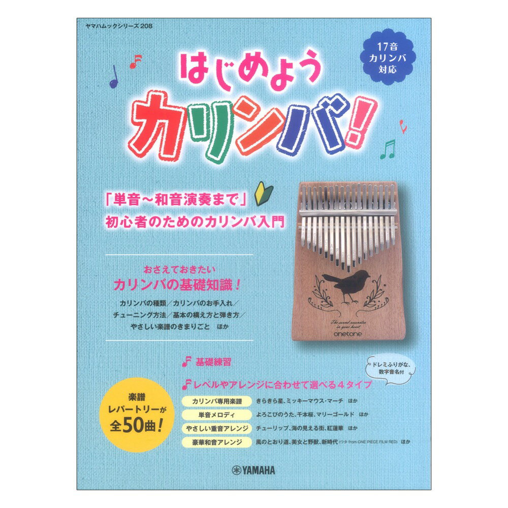 ヤマハムックシリーズ208 はじめようカリンバ！ ヤマハミュージックメディア