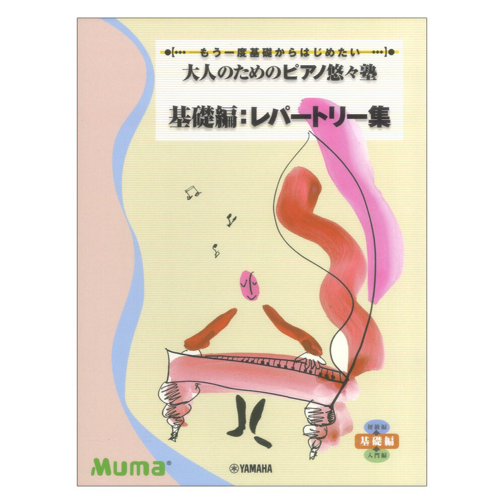 もう一度基礎からはじめたい 大人のためのピアノ悠々塾 基礎編 レパートリー集 ヤマハミュージックメディアのサムネイル