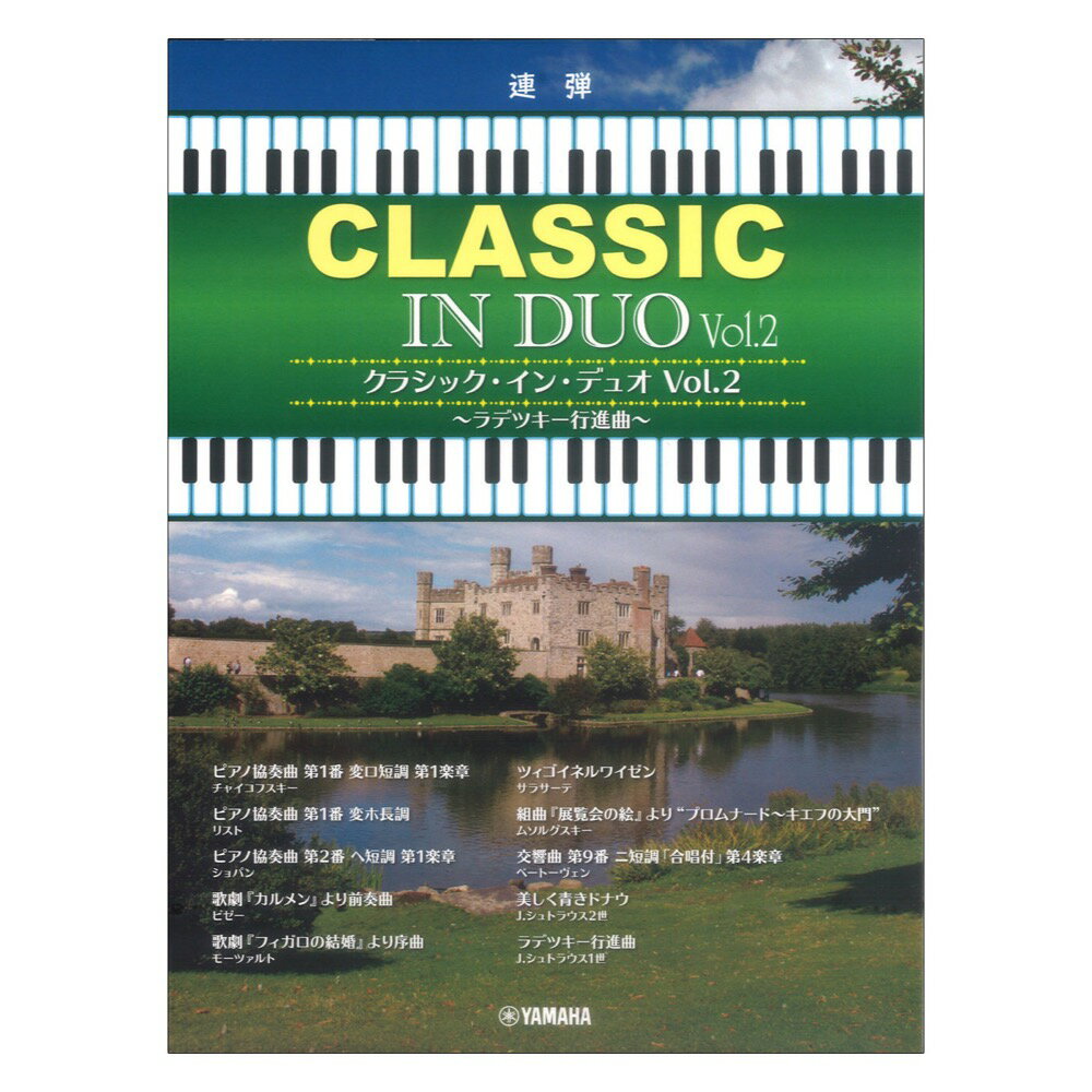 ピアノ連弾 クラシック イン デュオ Vol.2 ヤマハミュージックメディア