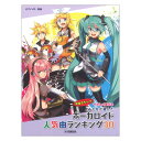 楽天chuya-online チューヤオンラインやさしく弾ける みんなが選んだボーカロイド人気曲ランキング30 アスノヨゾラ哨戒班 ヤマハミュージックメディア