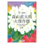 ギター弾き語り 森山直太朗 大傑作撰 ヤマハミュージックメディア