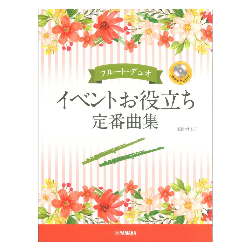 イベントお役立ち定番曲集 カラオケCD付 フルート デュオ ヤマハミュージックメディア