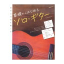 基礎からはじめるソロギター 自由現代社