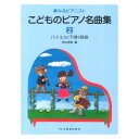 こどものピアノ名曲集2 夢みるピアニスト ドレミ楽譜出版社(3)