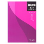 東京音楽大学 編 新曲視唱523 楽曲例とともに カワイ出版