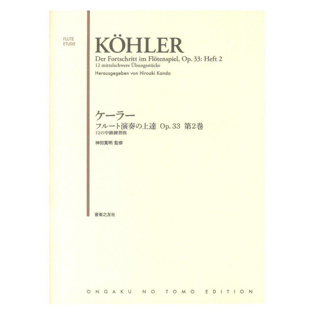 ケーラー フルート演奏の上達 Op.33 第2巻 12の中級練習曲 音楽之友社