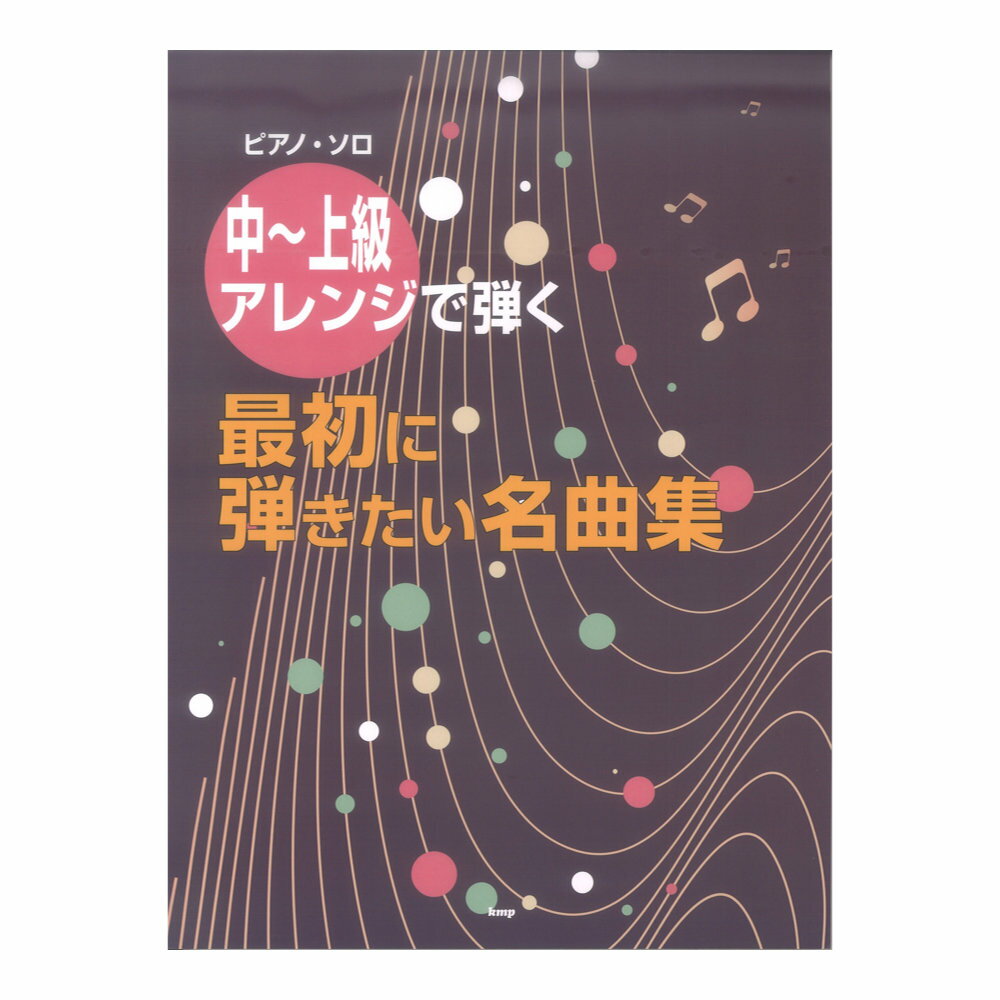 ピアノソロ 中～上級アレンジで弾く 最初に弾きたい名曲集 ケイエムピー