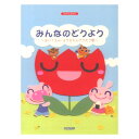 ピアノとうたう みんなのどうよう~ようちえん ほいくえんでうたう歌~ ドレミ楽譜出版社