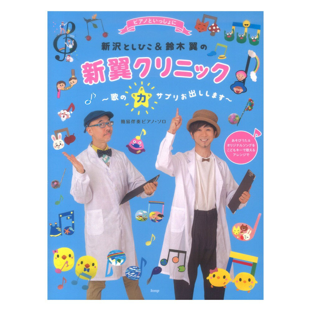 ピアノといっしょに 新沢としひこ&鈴木 翼の 新翼クリニック 歌の力サプリお出しします ケイエムピー