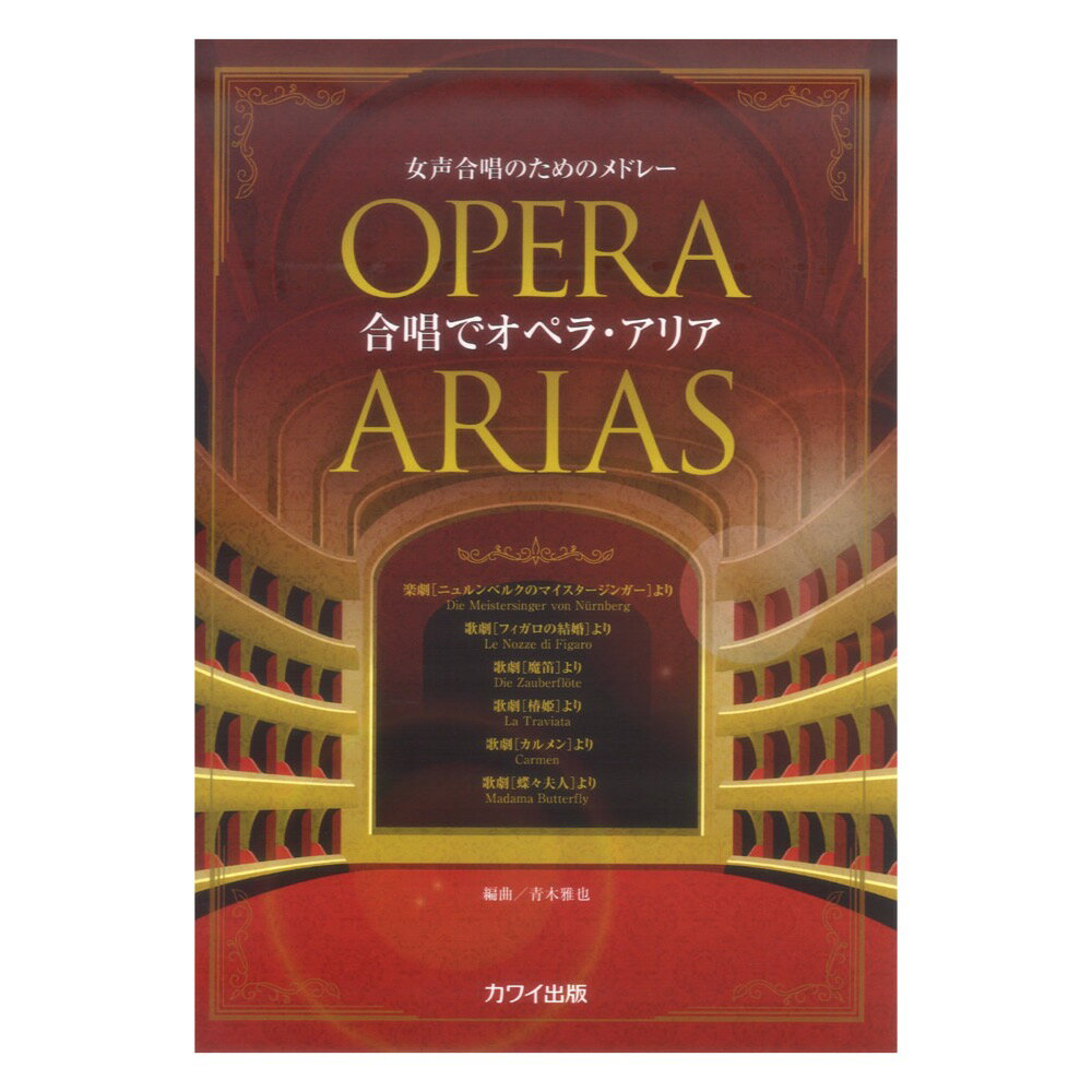 青木雅也：女声合唱のためのメドレー「合唱でオペラ アリア」カワイ出版
