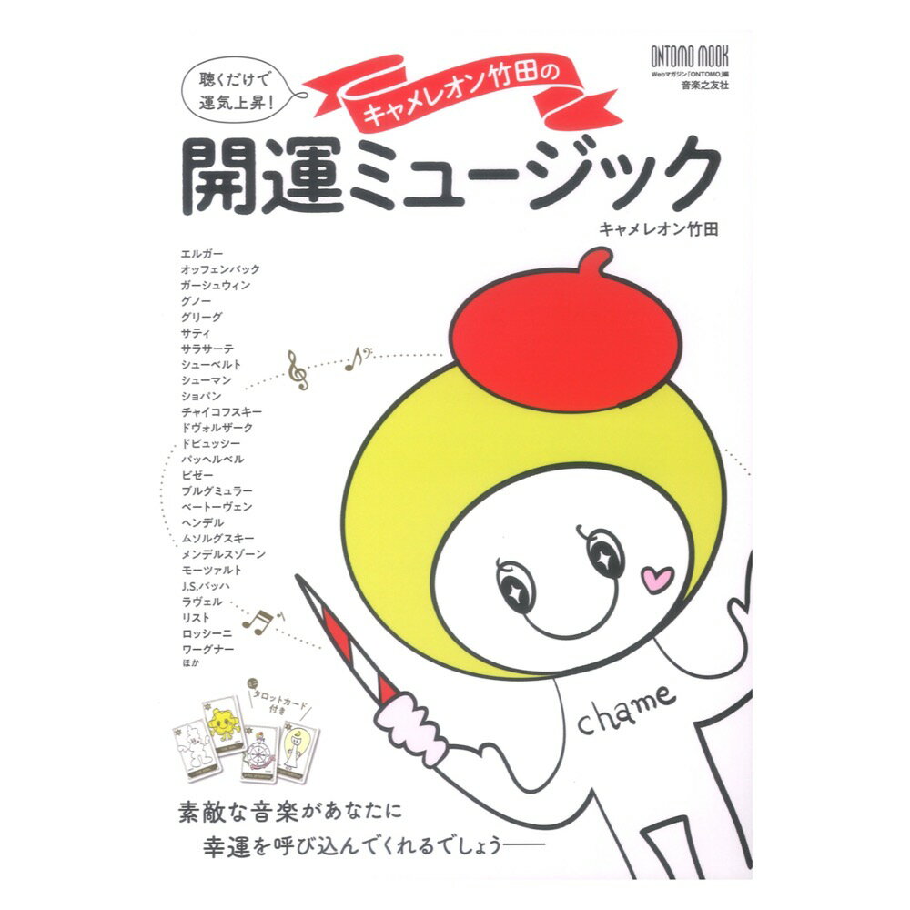 キャメレオン竹田の開運ミュージック 聴くだけで運気上昇！ ミニタロットカード付き 音楽之友社