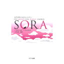 三沢治美:女声合唱のためのヒットメドレー「SORA」カワイ出版