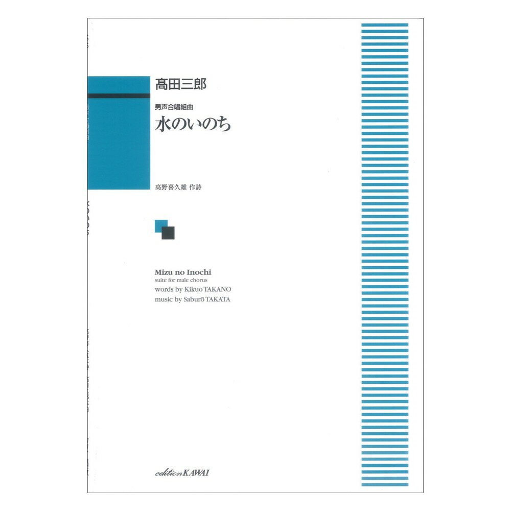 高田三郎 男声合唱組曲 水のいのち カワイ出版