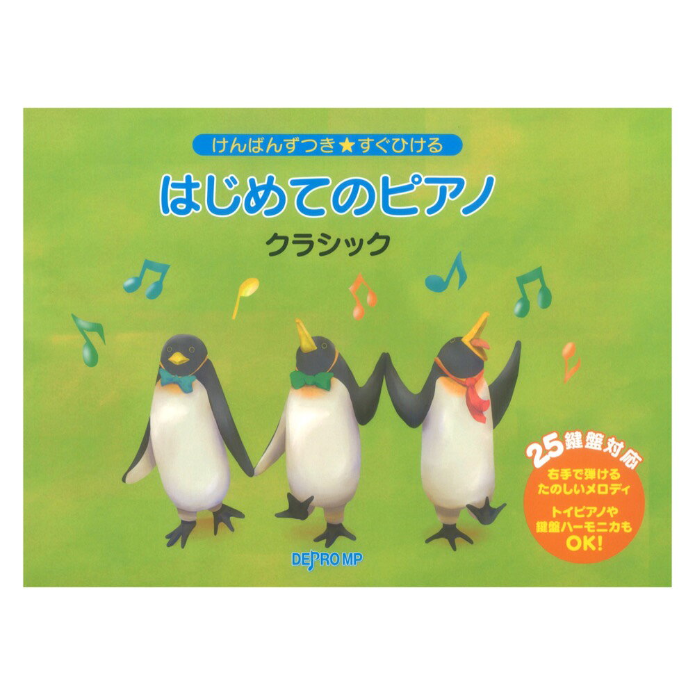 デプロMPけんばんずつき★すぐひける はじめてのピアノ クラシック 【楽譜】誰もが知っているやさしいメロディをドレミ振り仮名付きの楽譜を見ながら片手で弾きましょう。押さえる位置がすぐにわかる鍵盤図付き。トイピアノや鍵盤ハーモニカでも弾ける25鍵盤内の音域です。【掲載曲目】1. シューベルトの子守歌 曲：シューベルト 2. かっこうワルツ 曲：ヨナーソン 3. ピアノ・ソナタ 第11番 第1楽章 曲：モーツァルト 4. よろこびのうた 曲：ベートーヴェン 5. アマリリス 曲：ギース 6. 威風堂々 第1番 曲：エルガー 7. ジュピター 曲：ホルスト 8. 白鳥の湖 曲：チャイコフスキー 9. 悲愴ソナタ 第2楽章 曲：ベートーヴェン 10. メヌエット ト長調 曲：ペツォールト 11. ブラームスの子守歌 曲：ブラームス 12. だれも寝てはならぬ 曲：プッチーニ 13. 愛のあいさつ 曲：エルガー 14. 『四季』より「春」 曲：ヴィヴァルディ 15. 前奏曲 第7番 曲：ショパン 16. のばら 曲：シューベルト 17. ラ・カンパネラ 曲：リスト 18. 別れの曲 曲：ショパン 19. トルコ行進曲 曲：ベートーヴェン 20. エリーゼのために 曲：ベートーヴェン音名フリガナ付きピアノ曲集（超初級）著者 デプロMP 編ジャンル ポピュラー・ピアノポピュラー・ピアノ ＞ 音名フリガナ付きピアノ・ソロ（超初級）シリーズ けんばんずつき★すぐひける はじめてのピアノISBN 9784866337142JANコード 4589496597141判型・ページ数 B5・48ページ