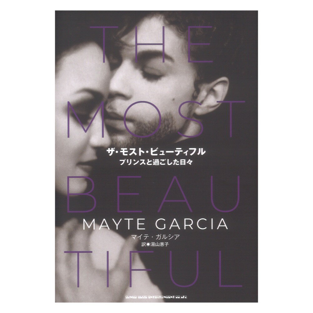 ザ・モスト・ビューティフル プリンスと過ごした日々 シンコーミュージック