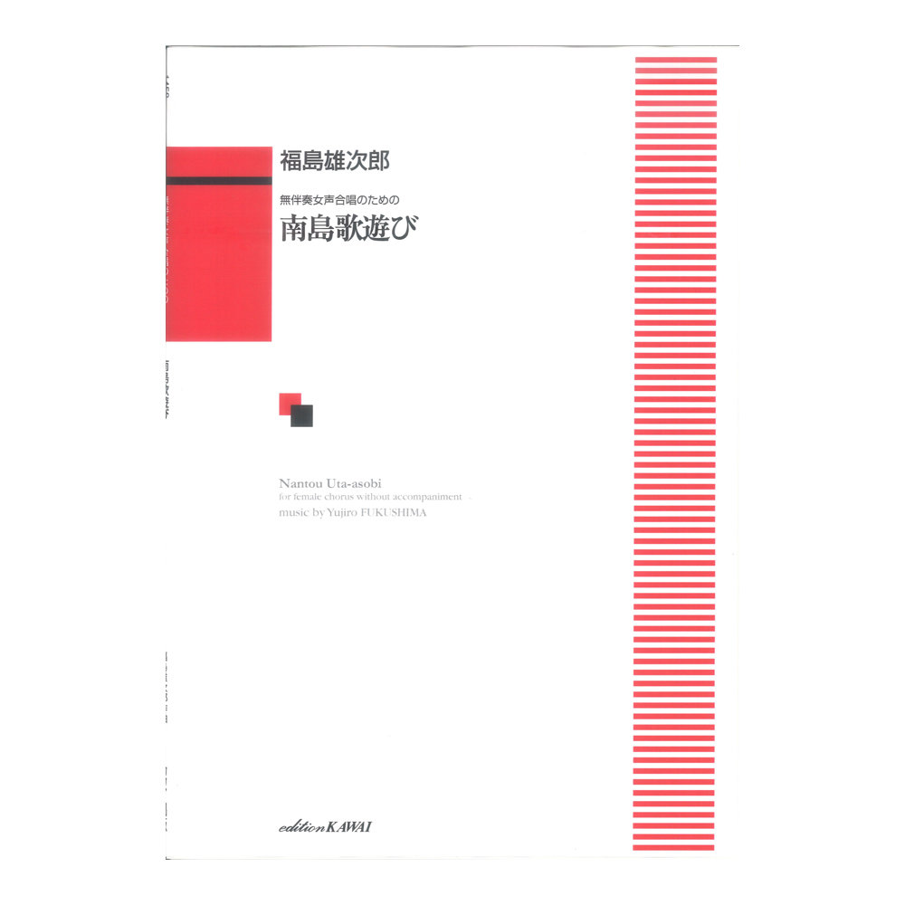 福島雄次郎 南島歌遊び 無伴奏女声合唱のための カワイ出版