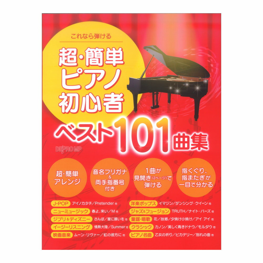 これなら弾ける 超・簡単ピアノ初心者ベスト101曲集 デプロMP