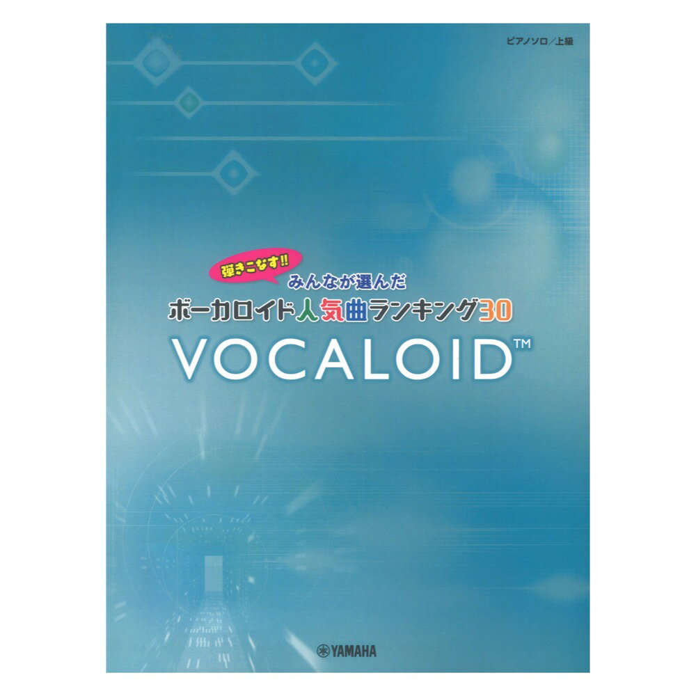 ピアノソロ 弾きこなす!! みんなが選んだボーカロイド人気曲ランキング30 ドラマツルギー ヤマハミュージックメディア