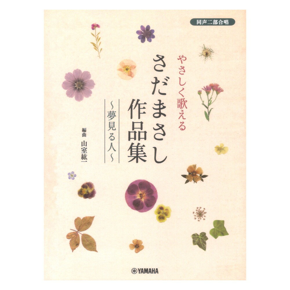 同声二部合唱 やさしく歌える さだまさし作品集～夢見る人～ ヤマハミュージックメディア