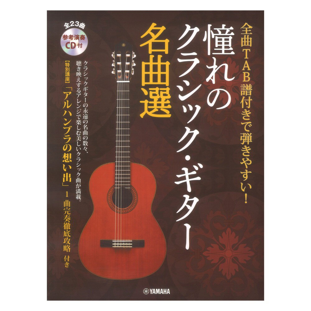 全曲TAB譜付きで弾きやすい 憧れのクラシック ギター名曲選 参考演奏CD付 ヤマハミュージックメディア