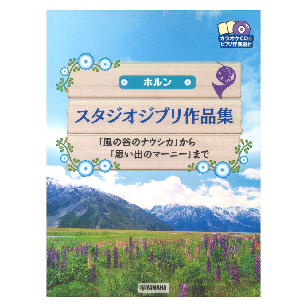 ホルン スタジオジブリ作品集「風の谷のナウシカ」から「思い出のマーニー」まで カラオケCD&ピアノ伴奏譜付 ヤマハミュージックメディア