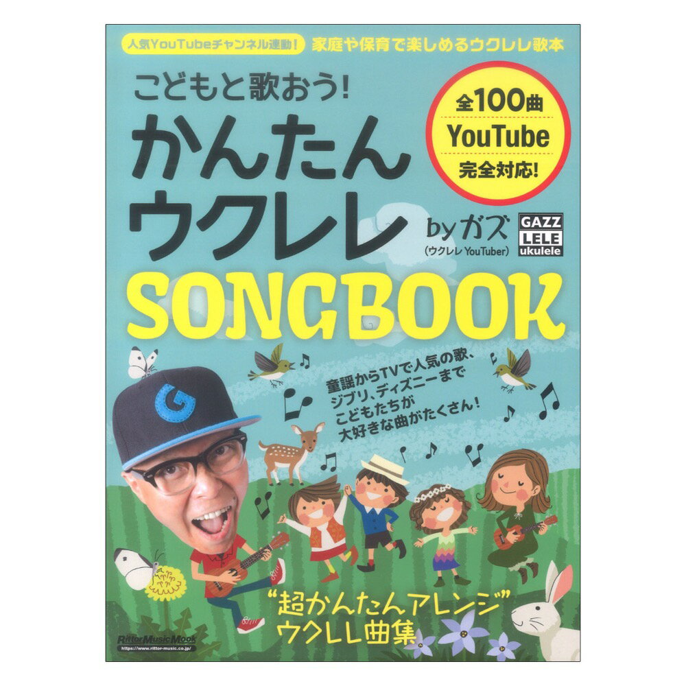 こどもと歌おう！ かんたんウクレレSONGBOOK byガズ リットーミュージック