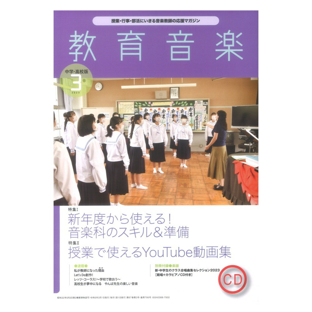 教育音楽 中学・高校版 2023年3月号 音楽之友社