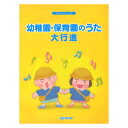 やさしいピアノソロ 幼稚園・保育園のうた大行進 デプロMP