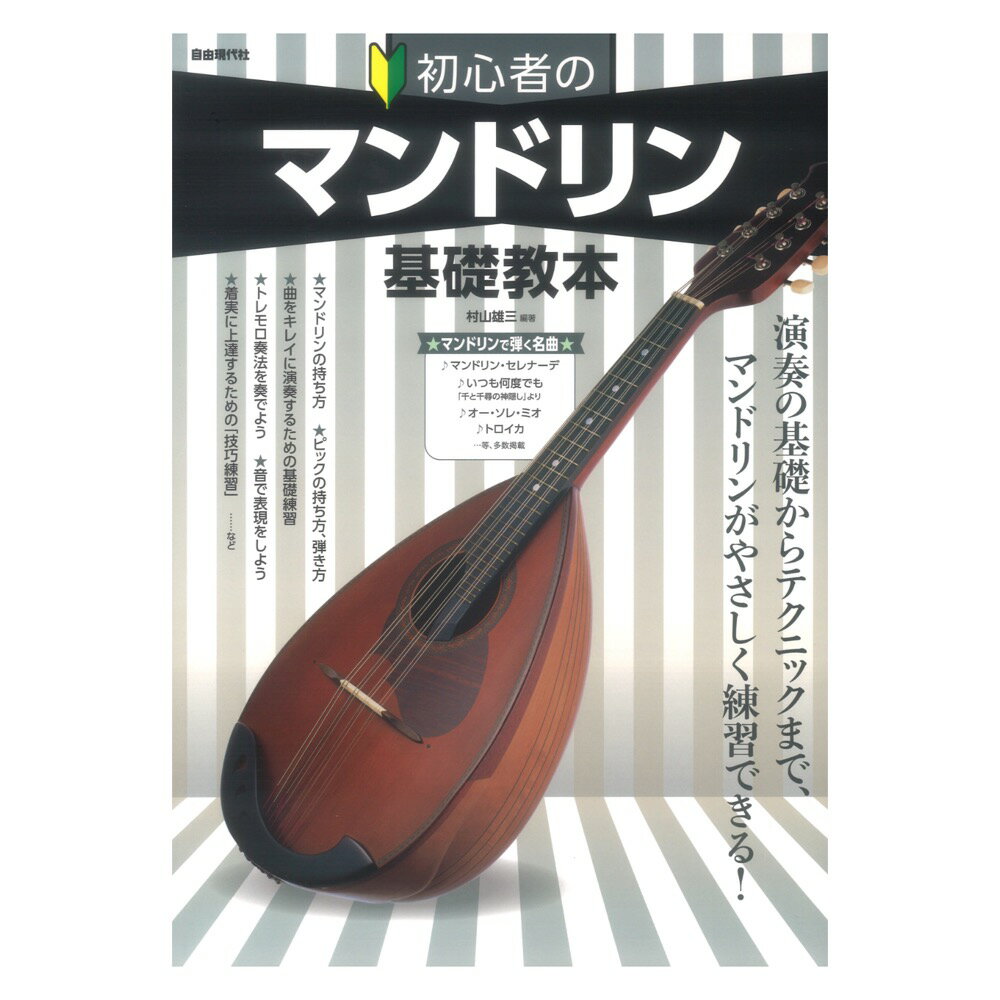 初心者のマンドリン基礎教本 自由現代社