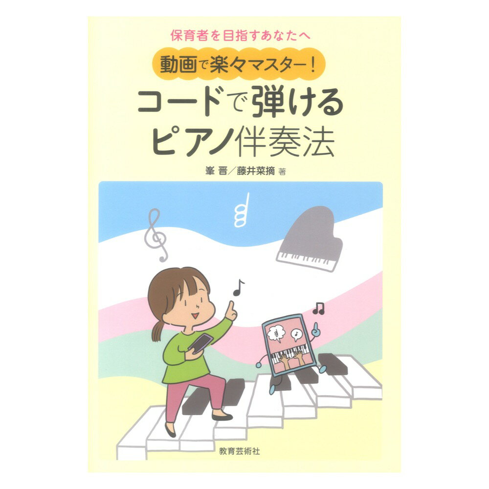 保育者を目指すあなたへ 動画で楽々マスター！ コードで弾けるピアノ伴奏法 教育芸術社