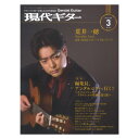 現代ギター 23年03月号 No.714 現代ギター社