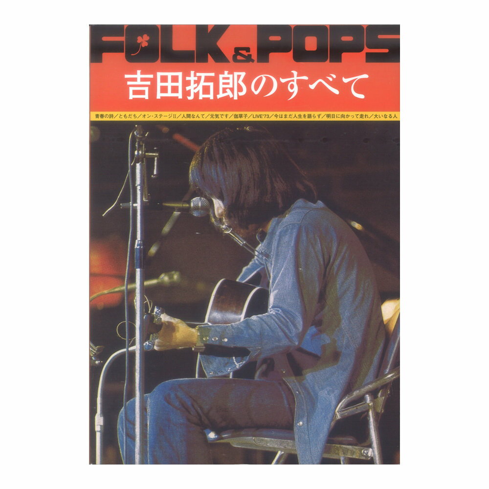 FOLK&POPS 吉田拓郎のすべて 全音楽譜出版社