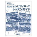 指導書 ひとりでひけたよ! だいすきなピアノ1~4 レッスンガイド ヤマハミュージックメディア