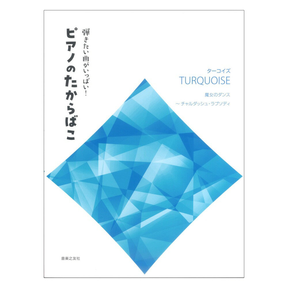 第48回ピティナ対象楽譜 弾きたい曲がいっぱい！ ピアノのたからばこ ターコイズ 音楽之友社 ピティナ・ピアノコンペティション課題曲