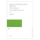 男声合唱のための グリークラブ・ソングセレクションII ぜんぶ 音楽之友社