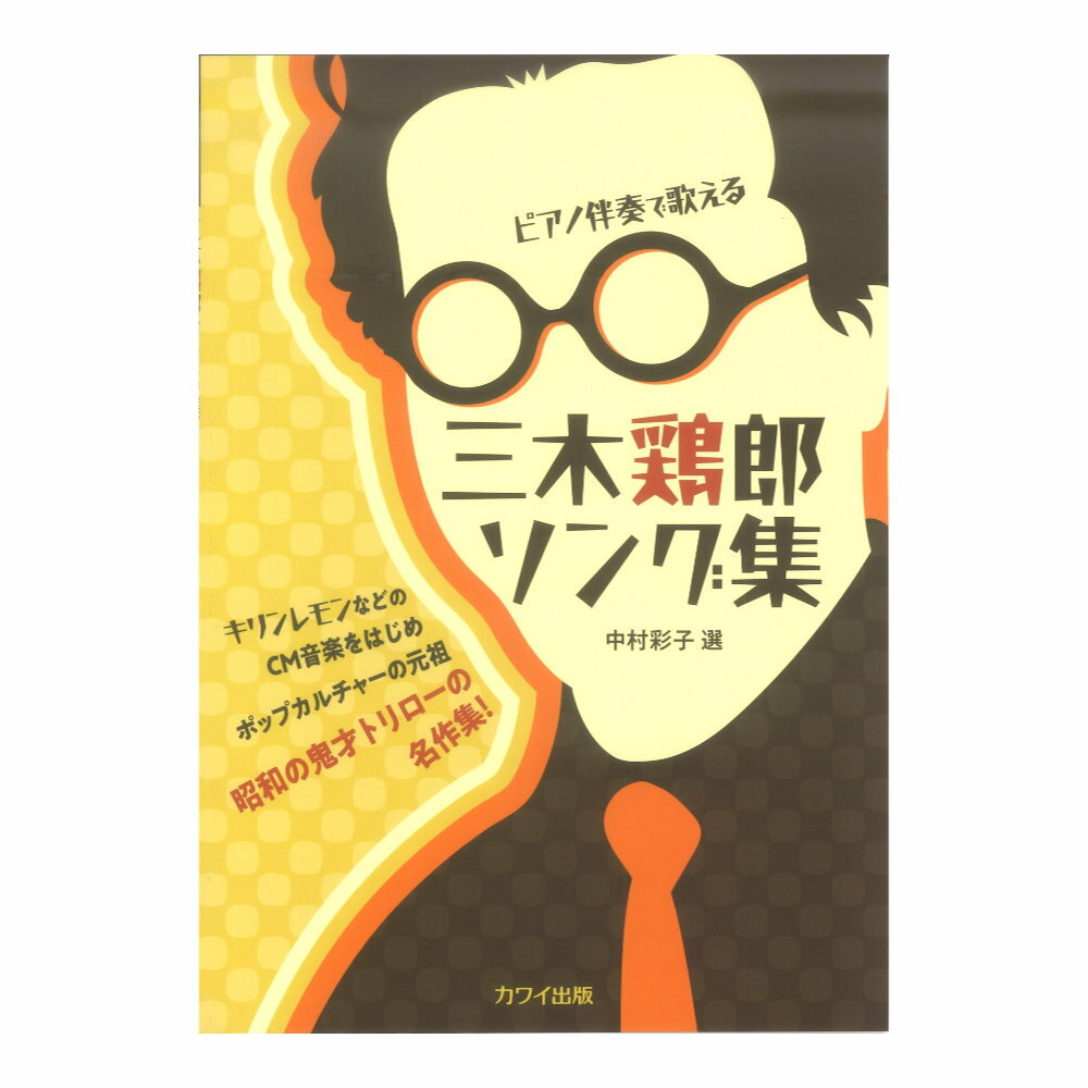 ピアノ伴奏で歌える 三木鶏郎ソング集 中村彩子選 カワイ出版