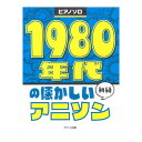 1980年代の懐かしいアニソン ピアノソロ 初級 カワイ出版