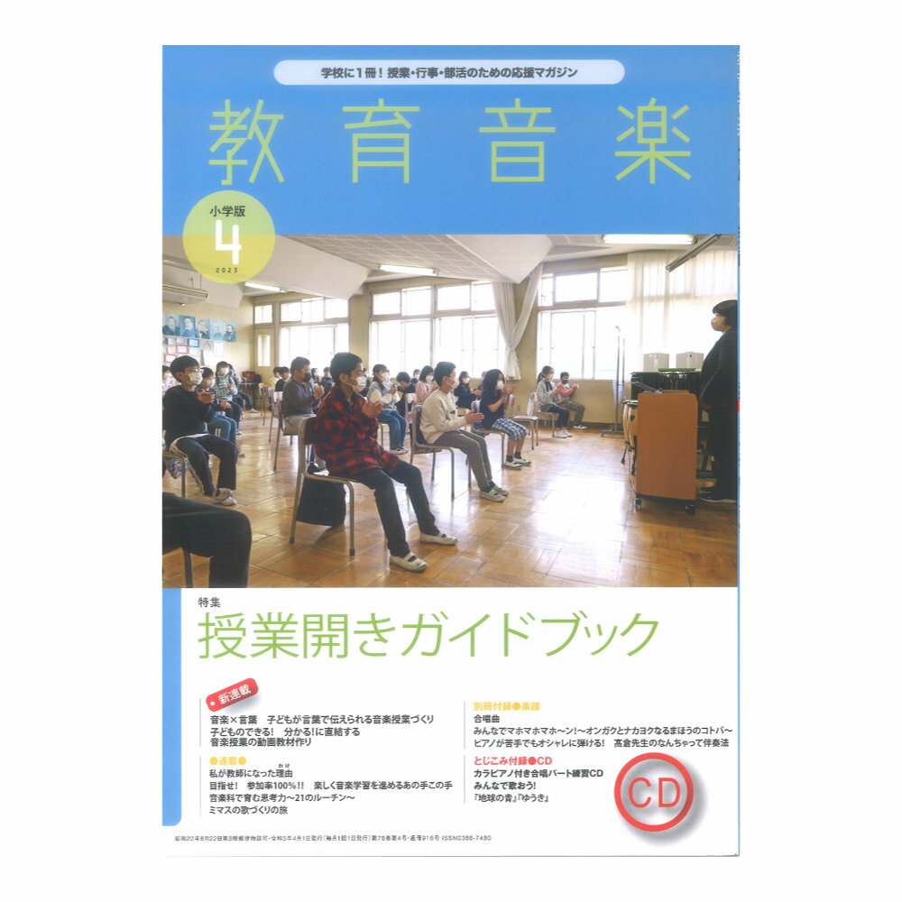 教育音楽 小学版 2023年4月号 音楽之友社