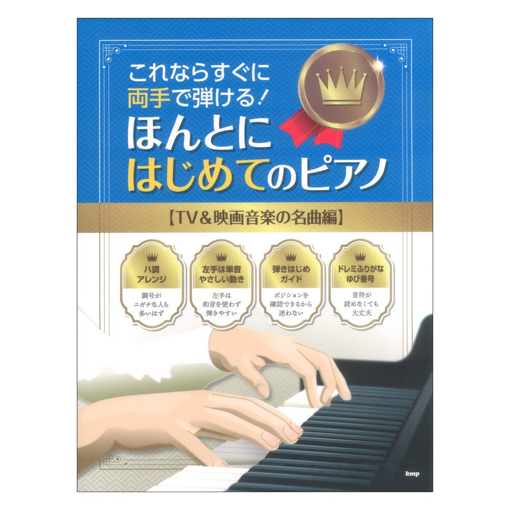 これならすぐに両手で弾ける！ ほんとにはじめてのピアノ TV&映画音楽の名曲編 ケイエムピー