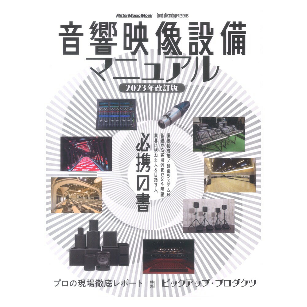 音響映像設備マニュアル 2023年改訂版 リットーミュージック