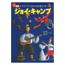 最新 レク・リーダーのための歌と遊びの本 ジョイ・キャンプ 改訂新版 カワイ出版
