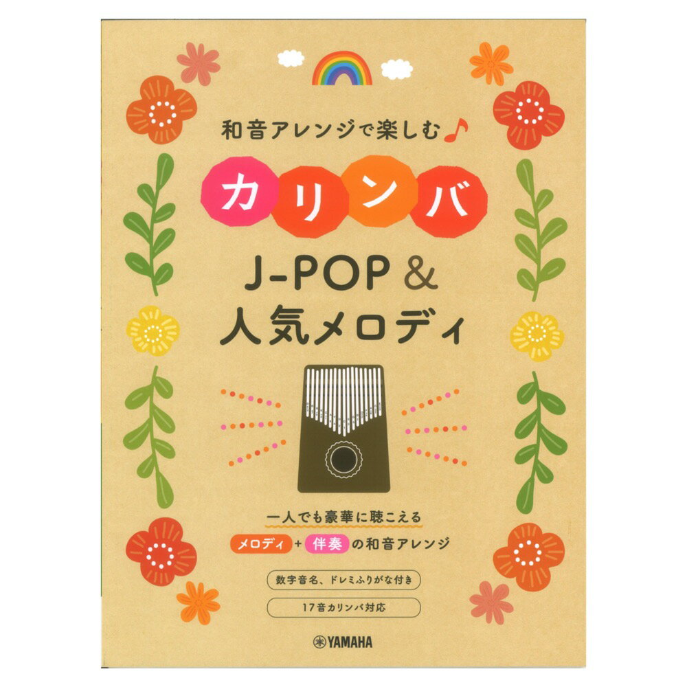 和音アレンジで楽しむカリンバ J-POP&人気メロディ ヤマハミュージックメディア