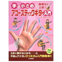 手が小さめでも無理なく上達! アコースティックギター入門 ヤマハミュージックメディア