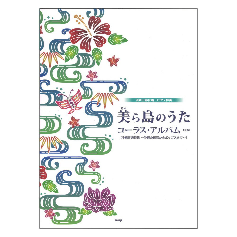 美(ちゅ)ら島のうた コーラスアルバム 4訂版 混声三部合唱 ピアノ伴奏 ケイエムピー