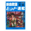 新曲歌謡ヒット速報 Vol.183 2023年 5月・6月号 シンコーミュージック(3)
