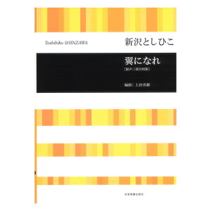 新沢 としひこ 翼になれ 混声三部合唱版 合唱ライブラリー 全音楽譜出版社