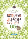 大人のやさしいピアノ・ソロ 昭和・平成のJ-POPレパートリー65曲 音名カナつき シンコーミュージック