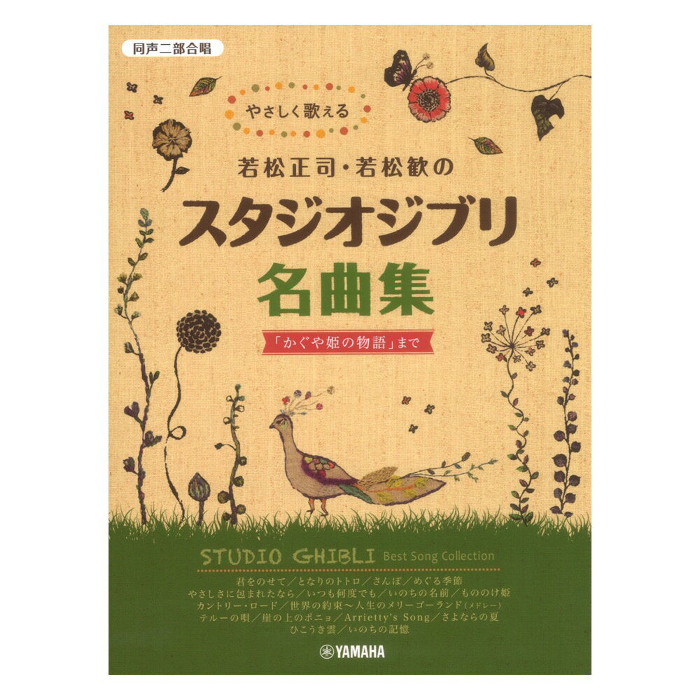 やさしく歌える若松正司・若松歓のスタジオジブリ名曲集「かぐや姫の物語」まで ヤマハミュージックメディア