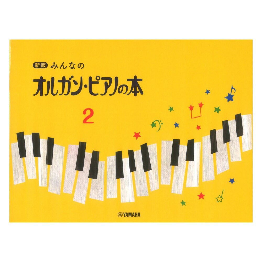 第48回ピティナ課題曲対象楽譜 楽譜 新版 みんなのオルガン ピアノの本2 ヤマハミュージックメディア ピティナ ピアノコンペティション課題曲